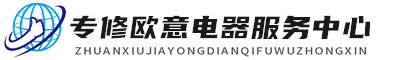 广州欧意维修服务
